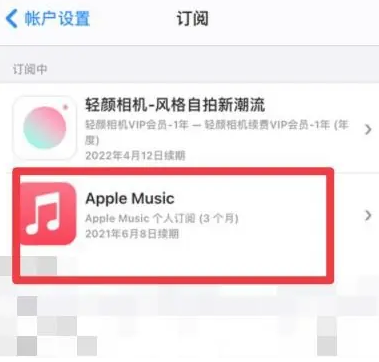 安龙apple维修店分享Apple Music怎么取消自动收费 