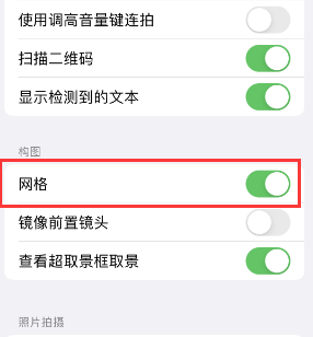 安龙苹果手机维修网点分享iPhone如何开启九宫格构图功能 