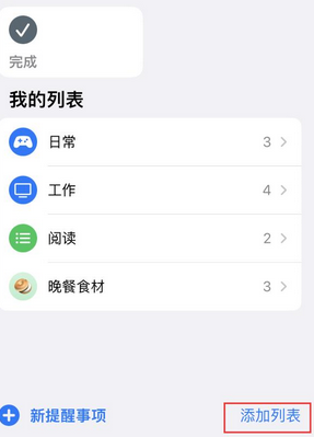 安龙苹果14维修店分享iPhone14如何设置主屏幕显示多个不同类型提醒事项 