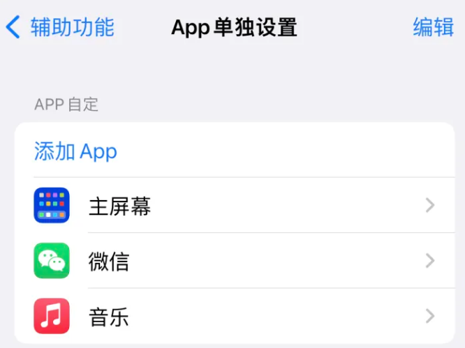 安龙苹果14服务点分享iPhone14如何单独设置App 