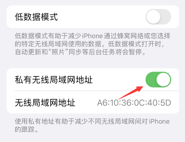 安龙苹果wifi维修店分享iPhone私有无线局域网地址开启方法 