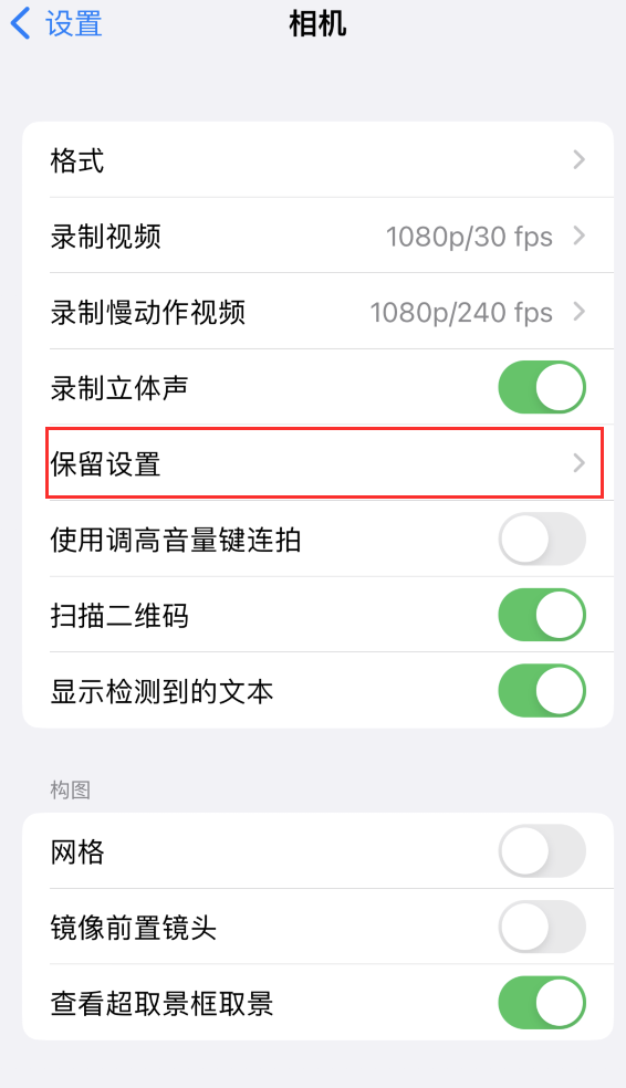 安龙苹果14维修分享如何在iPhone 14 机型中保留拍照设置 