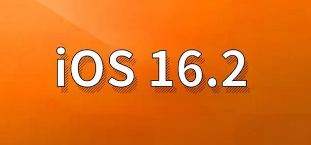 安龙苹果手机维修分享哪些机型建议升级到iOS 16.2版本 