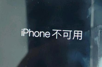 安龙苹果服务网点分享锁屏界面显示“iPhone 不可用”如何解决 