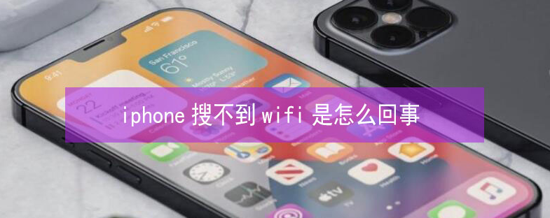 安龙苹果13维修分享iPhone13搜索不到wifi怎么办 